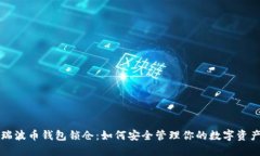 瑞波币钱包锁仓：如何安