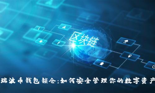 瑞波币钱包锁仓：如何安全管理你的数字资产