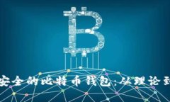 如何自行制作安全的比特