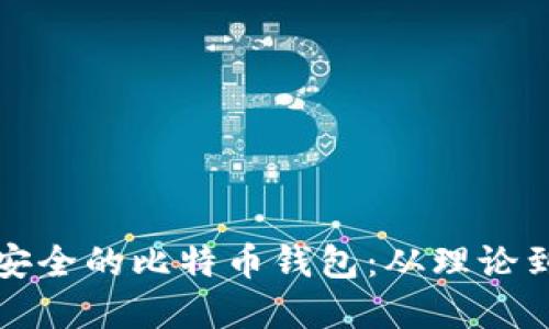 如何自行制作安全的比特币钱包：从理论到实践完整指南