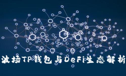 波场TP钱包与DeFi生态解析