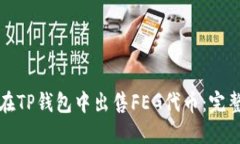 如何在TP钱包中出售FEG代币