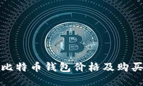 最新比特币钱包价格及购买指南
