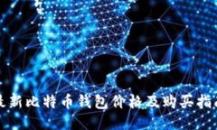 最新比特币钱包价格及购