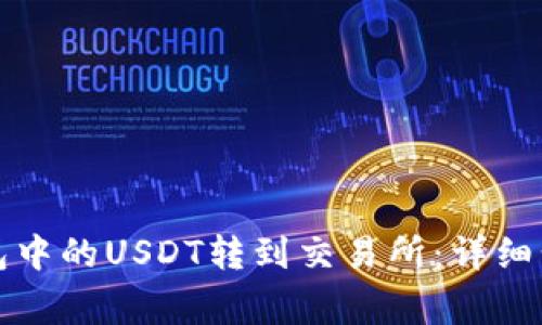 如何将波场钱包中的USDT转到交易所：详细步骤与注意事项
