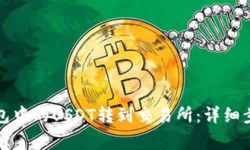 如何将波场钱包中的USDT转到交易所：详细步骤与注意事项