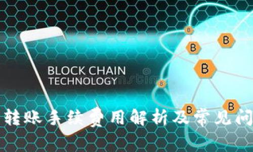 TP钱包转账手续费用解析及常见问题解答