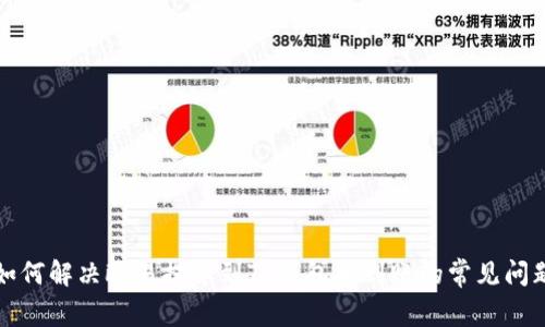 如何解决欧易提币到TP钱包未到账的常见问题