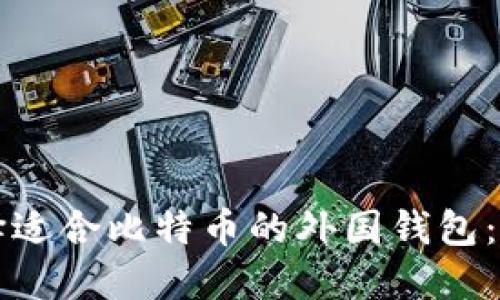 如何选择适合比特币的外国钱包：全面指南