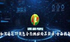 如何通过TP钱包合约地址购