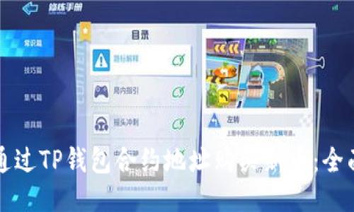 如何通过TP钱包合约地址购买新币：全面指南