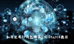 如何使用TP钱包购买STL（