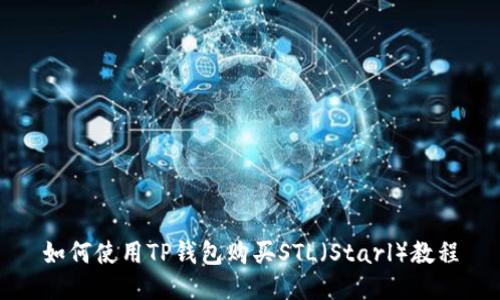 如何使用TP钱包购买STL（Starl）教程