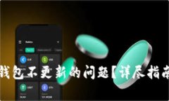 如何解决狗狗币钱包不更