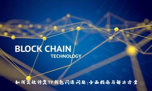 如何高效修复TP钱包闪退问题：全面指南与解决方案