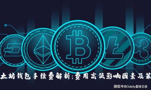 以太坊钱包手续费解析：费用高低影响因素及策略