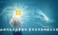 以太坊钱包手续费解析：