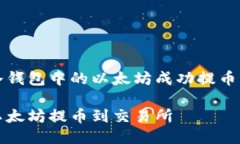 如何将冷钱包中的以太坊