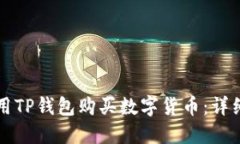 如何用TP钱包购买数字货币