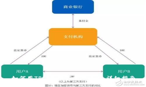 如何用TP钱包购买数字货币：详细指南