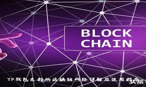 TP钱包支持的区块链网络详解及使用指南