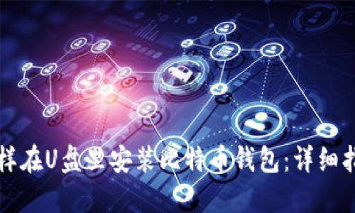 怎样在U盘里安装比特币钱包：详细指南