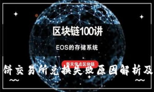 tp钱包薄饼交易所兑换失败原因解析及解决方法