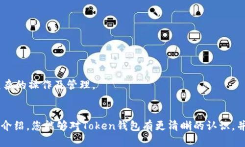   2023年最新Token钱包使用指南与特点分析 / 
 guanjianci Token钱包, 数字货币钱包, 区块链, 加密货币 /guanjianci 

在数字货币和区块链技术持续发展的背景下，Token钱包作为重要的资产管理工具，受到了越来越多用户的关注。2023年最新的Token钱包版本不仅在功能上进行了升级，还在用户体验、安全性和交易效率等方面做了重大改进。本文将围绕2023年最新Token钱包进行详细介绍，同时解答一些潜在用户可能提出的问题，帮助大家更好地理解和使用这一工具。

Token钱包的基本概念
Token钱包，即数字货币钱包，是一种用于存储、管理和转移加密货币的工具。用户可以利用Token钱包进行各种加密货币的交易、资产记录查询以及余额管理。Token钱包可以分为热钱包和冷钱包，它们各自的特点、适用情景以及安全性等方面都有所区别。

2023年最新Token钱包的主要特点
2023年的Token钱包相比于过去的版本，其主要特点包括但不限于以下几个方面：
ul
    listrong用户界面友好：/strong新版Token钱包在用户体验上下了很大工夫，简化了操作流程，使得从新手到资深用户都能够快速上手。/li
    listrong安全性提升：/strong新增了多重签名、双因素认证以及生物识别等安全措施，提高了用户资产的安全性。/li
    listrong多种资产支持：/strong支持更多种类的加密货币和Token，满足不同用户的需求。/li
    listrong交易效率：/strong针对交易速度进行，减少了交易确认的时间，提高了用户体验。/li
    listrong社区互动功能：/strong新增用户讨论区和反馈功能，帮助开发团队更好地满足用户需求。/li
/ul

Token钱包的安装与使用
安装Token钱包相对简单，用户只需从官方网站或应用商店下载最新版本，并根据系统提示进行安装。以下是安装与使用的一些基本步骤：
ol
    li下载Token钱包：访问Token钱包的官方网站或者官方应用商店，下载适合您设备的应用程序。/li
    li创建钱包：安装完成后，打开应用程序，选择“创建新钱包”选项，按照提示设置密码。/li
    li备份助记词：在创建钱包时，系统会生成一组助记词，务必将其妥善保存，以防丢失访问权限。/li
    li添加资产：在钱包界面中，选择添加资产，按提示输入要加入的钱包地址或扫描二维码。/li
    li进行交易：用户可以通过“发送”或“接收”功能进行操作，输入金额和接收方地址后确认即可。/li
/ol

Token钱包安全性分析
安全性是Token钱包的重要考量之一。2023年的版本在安全性上进行了多方面，包括但不限于：
ul
    listrong多重签名技术：/strong用户可以设置多重签名，实现更高的安全性，确保在执行大额转账时需要多个密钥的确认。/li
    listrong生物识别认证：/strong支持指纹、面部识别等生物特征登录，提升钱包的安全防护。/li
    listrong定期安全更新：/strong开发团队定期对钱包进行安全性更新，及时修复潜在漏洞。/li
    listrong客户支持：/strong提供快速有效的客户支持，帮助用户解决任何安全方面的问题。/li
/ul

五个可能相关的问题与回答

如何恢复Token钱包？
Token钱包用户如果遗失了设备或者因其他原因无法访问钱包，恢复钱包的关键在于妥善保存的助记词。恢复过程如下：
ol
    li下载并安装最新版本的Token钱包应用程序。/li
    li选择“恢复钱包”选项，系统会要求输入助记词。/li
    li依照助记词的顺序输入，系统会确认无误后恢复您的钱包。/li
    li恢复后，建议用户再次确认资产余额，并认真检查交易记录。/li
/ol
如果在恢复过程中遇到任何问题，可以随时联系Token钱包的客服寻求帮助。

Token钱包的费用结构是怎样的？
Token钱包在交易中会涉及一定的费用，主要包括网络费用和交易费用。网络费用是指在区块链网络中确认交易所需的费用，通常取决于网络拥堵情况；而交易费用则是Token钱包平台收取的服务费用。
用户在进行交易前，可以在钱包界面查看当前的网络费用，并选择合适的费用进行交易。需要注意的是，不同加密货币的费用结构可能不同，用户在使用前最好了解相关信息。

Token钱包是否支持法币兑换？
2023年最新Token钱包增加了法币兑换功能，用户可以通过钱包将法币兑换为相应的加密货币，反之亦然。支持的法币和兑换币种会因地区而异，用户可以在钱包相关功能页面查看具体支持的币种。
通常情况下，法币兑换功能会涉及一定的手续费，具体收费标准可以在钱包的官方网站上或应用内进行查询。整体而言，该功能为用户提供了更大的便利性，进一步推动了数字资产的普及。

如何提升Token钱包的安全性？
为了提高Token钱包的安全性，用户可以采取如下措施：
ul
    listrong设置复杂密码：/strong选择一个较为复杂且难以破解的密码，避免选择容易猜测的个人信息作为密码。/li
    listrong定期更新信息：/strong定期查看钱包的安全设置，及时更新相关的安全参数。/li
    listrong开启两步验证：/strong在钱包中启用双因素认证，增加账号安全性。/li
    listrong谨慎对待链接与信息：/strong只通过官方渠道下载更新，避免点击不明链接，防止钓鱼攻击。/li
/ul
总之，安全性是保持资产安全的基础，用户一定要认真对待。

Token钱包是否支持手机端与网页版？
2023年的Token钱包一改之前单一版本的传统，支持了手机端与网页版的结合，用户可以根据需要选择在手机应用或网页上进行操作。
在手机端，Token钱包提供了便捷的实时交易和资产管理功能，适合那些喜欢随时随地进行交易的用户。而网页版则提供了相对完整的功能，适合进行较为复杂的操作及管理。
总之，灵活的使用方式使得Token钱包的适用性大大增强，更好地满足了用户的需求。

综上所述，2023年最新Token钱包不仅在安全性、用户体验等多方面进行了重大提升，还引入了多种新功能，极大地丰富了用户的使用场景。期望通过本文的介绍，您能够对Token钱包有更清晰的认识，并最大程度地保护和管理您的数字资产。