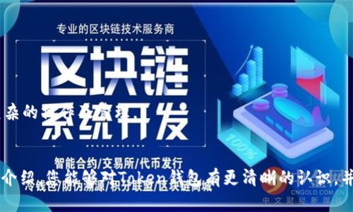   2023年最新Token钱包使用指南与特点分析 / 
 guanjianci Token钱包, 数字货币钱包, 区块链, 加密货币 /guanjianci 

在数字货币和区块链技术持续发展的背景下，Token钱包作为重要的资产管理工具，受到了越来越多用户的关注。2023年最新的Token钱包版本不仅在功能上进行了升级，还在用户体验、安全性和交易效率等方面做了重大改进。本文将围绕2023年最新Token钱包进行详细介绍，同时解答一些潜在用户可能提出的问题，帮助大家更好地理解和使用这一工具。

Token钱包的基本概念
Token钱包，即数字货币钱包，是一种用于存储、管理和转移加密货币的工具。用户可以利用Token钱包进行各种加密货币的交易、资产记录查询以及余额管理。Token钱包可以分为热钱包和冷钱包，它们各自的特点、适用情景以及安全性等方面都有所区别。

2023年最新Token钱包的主要特点
2023年的Token钱包相比于过去的版本，其主要特点包括但不限于以下几个方面：
ul
    listrong用户界面友好：/strong新版Token钱包在用户体验上下了很大工夫，简化了操作流程，使得从新手到资深用户都能够快速上手。/li
    listrong安全性提升：/strong新增了多重签名、双因素认证以及生物识别等安全措施，提高了用户资产的安全性。/li
    listrong多种资产支持：/strong支持更多种类的加密货币和Token，满足不同用户的需求。/li
    listrong交易效率：/strong针对交易速度进行，减少了交易确认的时间，提高了用户体验。/li
    listrong社区互动功能：/strong新增用户讨论区和反馈功能，帮助开发团队更好地满足用户需求。/li
/ul

Token钱包的安装与使用
安装Token钱包相对简单，用户只需从官方网站或应用商店下载最新版本，并根据系统提示进行安装。以下是安装与使用的一些基本步骤：
ol
    li下载Token钱包：访问Token钱包的官方网站或者官方应用商店，下载适合您设备的应用程序。/li
    li创建钱包：安装完成后，打开应用程序，选择“创建新钱包”选项，按照提示设置密码。/li
    li备份助记词：在创建钱包时，系统会生成一组助记词，务必将其妥善保存，以防丢失访问权限。/li
    li添加资产：在钱包界面中，选择添加资产，按提示输入要加入的钱包地址或扫描二维码。/li
    li进行交易：用户可以通过“发送”或“接收”功能进行操作，输入金额和接收方地址后确认即可。/li
/ol

Token钱包安全性分析
安全性是Token钱包的重要考量之一。2023年的版本在安全性上进行了多方面，包括但不限于：
ul
    listrong多重签名技术：/strong用户可以设置多重签名，实现更高的安全性，确保在执行大额转账时需要多个密钥的确认。/li
    listrong生物识别认证：/strong支持指纹、面部识别等生物特征登录，提升钱包的安全防护。/li
    listrong定期安全更新：/strong开发团队定期对钱包进行安全性更新，及时修复潜在漏洞。/li
    listrong客户支持：/strong提供快速有效的客户支持，帮助用户解决任何安全方面的问题。/li
/ul

五个可能相关的问题与回答

如何恢复Token钱包？
Token钱包用户如果遗失了设备或者因其他原因无法访问钱包，恢复钱包的关键在于妥善保存的助记词。恢复过程如下：
ol
    li下载并安装最新版本的Token钱包应用程序。/li
    li选择“恢复钱包”选项，系统会要求输入助记词。/li
    li依照助记词的顺序输入，系统会确认无误后恢复您的钱包。/li
    li恢复后，建议用户再次确认资产余额，并认真检查交易记录。/li
/ol
如果在恢复过程中遇到任何问题，可以随时联系Token钱包的客服寻求帮助。

Token钱包的费用结构是怎样的？
Token钱包在交易中会涉及一定的费用，主要包括网络费用和交易费用。网络费用是指在区块链网络中确认交易所需的费用，通常取决于网络拥堵情况；而交易费用则是Token钱包平台收取的服务费用。
用户在进行交易前，可以在钱包界面查看当前的网络费用，并选择合适的费用进行交易。需要注意的是，不同加密货币的费用结构可能不同，用户在使用前最好了解相关信息。

Token钱包是否支持法币兑换？
2023年最新Token钱包增加了法币兑换功能，用户可以通过钱包将法币兑换为相应的加密货币，反之亦然。支持的法币和兑换币种会因地区而异，用户可以在钱包相关功能页面查看具体支持的币种。
通常情况下，法币兑换功能会涉及一定的手续费，具体收费标准可以在钱包的官方网站上或应用内进行查询。整体而言，该功能为用户提供了更大的便利性，进一步推动了数字资产的普及。

如何提升Token钱包的安全性？
为了提高Token钱包的安全性，用户可以采取如下措施：
ul
    listrong设置复杂密码：/strong选择一个较为复杂且难以破解的密码，避免选择容易猜测的个人信息作为密码。/li
    listrong定期更新信息：/strong定期查看钱包的安全设置，及时更新相关的安全参数。/li
    listrong开启两步验证：/strong在钱包中启用双因素认证，增加账号安全性。/li
    listrong谨慎对待链接与信息：/strong只通过官方渠道下载更新，避免点击不明链接，防止钓鱼攻击。/li
/ul
总之，安全性是保持资产安全的基础，用户一定要认真对待。

Token钱包是否支持手机端与网页版？
2023年的Token钱包一改之前单一版本的传统，支持了手机端与网页版的结合，用户可以根据需要选择在手机应用或网页上进行操作。
在手机端，Token钱包提供了便捷的实时交易和资产管理功能，适合那些喜欢随时随地进行交易的用户。而网页版则提供了相对完整的功能，适合进行较为复杂的操作及管理。
总之，灵活的使用方式使得Token钱包的适用性大大增强，更好地满足了用户的需求。

综上所述，2023年最新Token钱包不仅在安全性、用户体验等多方面进行了重大提升，还引入了多种新功能，极大地丰富了用户的使用场景。期望通过本文的介绍，您能够对Token钱包有更清晰的认识，并最大程度地保护和管理您的数字资产。