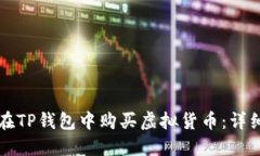 如何在TP钱包中购买虚拟货