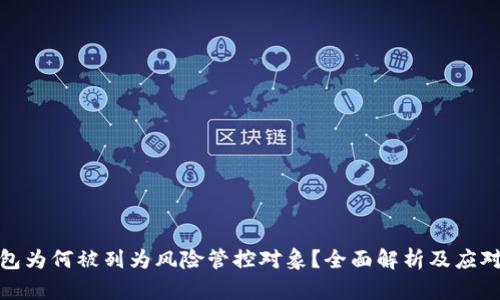 TP钱包为何被列为风险管控对象？全面解析及应对策略