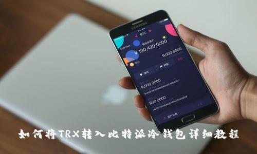 如何将TRX转入比特派冷钱包详细教程