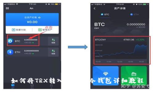 如何将TRX转入比特派冷钱包详细教程