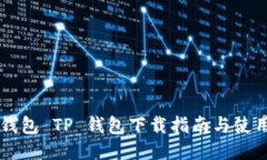 多链钱包 TP 钱包下载指南