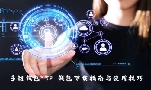 多链钱包 TP 钱包下载指南与使用技巧