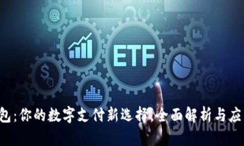 e宝钱包：你的数字支付新选择，全面解析与应用指南