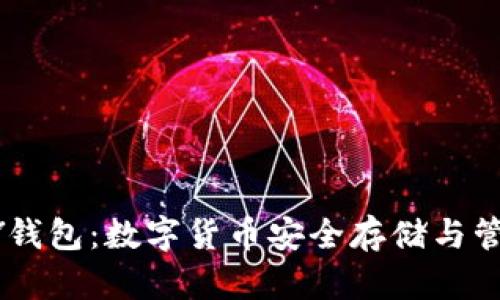 比特币与VPAY钱包：数字货币安全存储与管理的最佳选择