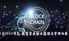 比特币与VPAY钱包：数字货