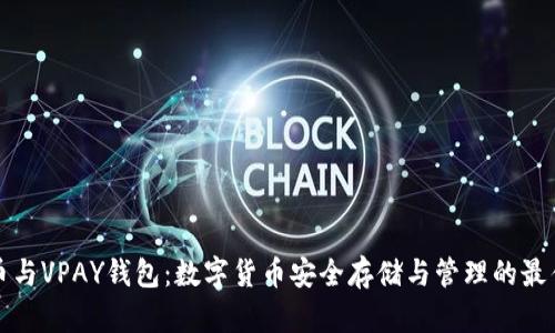 比特币与VPAY钱包：数字货币安全存储与管理的最佳选择