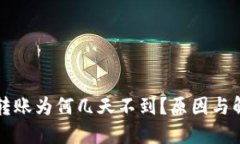 以太坊钱包转账为何几天