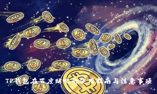 TP钱包在百度贴吧的使用指南与注意事项