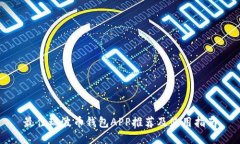最佳瑞波币钱包APP推荐及