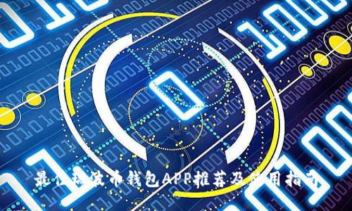 最佳瑞波币钱包APP推荐及使用指南