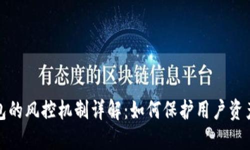 TP钱包的风控机制详解：如何保护用户资产安全