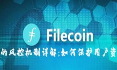 TP钱包的风控机制详解：如