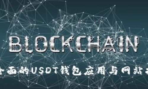 最全面的USDT钱包应用与网站指南