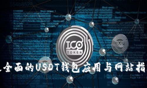 最全面的USDT钱包应用与网站指南