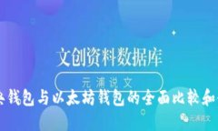 以太经典钱包与以太坊钱