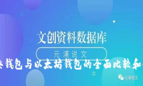 以太经典钱包与以太坊钱包的全面比较和使用指南