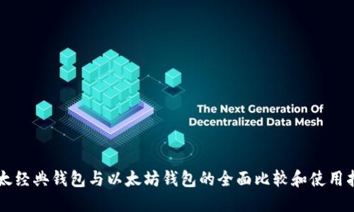以太经典钱包与以太坊钱包的全面比较和使用指南
